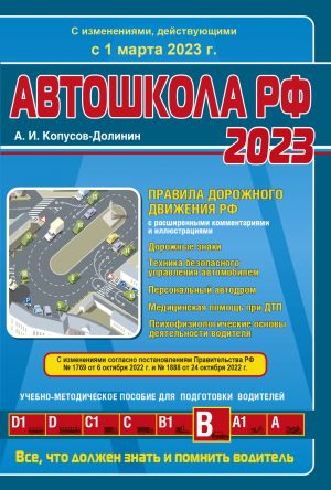 Avtoshkola RF. Pravila dorozhnogo dvizhenija s kommentarijami i illjustratsijami (s posl. izm. i dop. na 1 marta 2023 god).