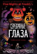 FNAF Serebrjanye glaza. Graficheskij roman