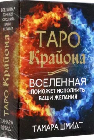 Таро Крайона. Вселенная поможет исполнить ваши желания