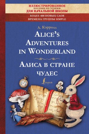 Alice's Adventures in Wonderland = Alisa v strane chudes: illjustrirovannoe posobie dlja chtenija