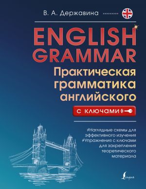 English Grammar. Prakticheskaja grammatika anglijskogo s kljuchami