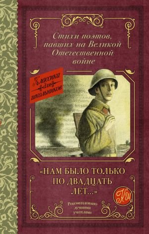 "Nam bylo tolko po dvadtsat let..." Stikhi poetov, pavshikh na Velikoj Otechestvennoj vojne