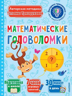 Matematicheskie golovolomki