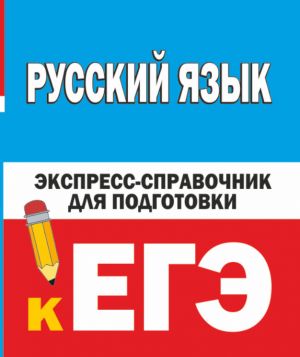 Russkij jazyk. Ekspress-spravochnik dlja podgotovki k EGE