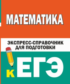 Matematika. Ekspress-spravochnik dlja podgotovki k EGE