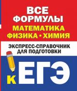 Vse formuly: matematika, fizika, khimija. Ekspress-spravochnik dlja podgotovki k EGE