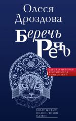 Berech rech. Zabytaja istorija russkikh slov i vyrazhenij