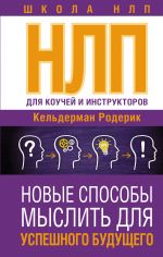 НЛП для коучей и инструкторов: Новые способы мыслить для успешного будущего