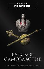 Русское самовластие. Власть и её границы: 1462-1917 гг.