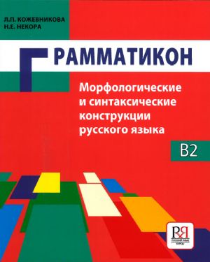 Grammatikon. Morfologicheskie i sintaksicheskie konstruktsii russkogo jazyka: Uchebnoe posobie dlja inostrantsev