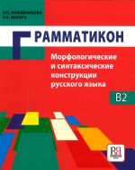 Грамматикон. Морфологические и синтаксические конструкции русского языка: Учебное пособие для иностранцев