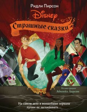 Страшные сказки Disney