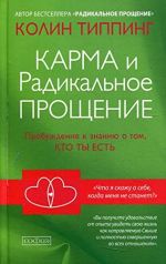 Karma i Radikalnoe Proschenie: Probuzhdenie k  znaniju o tom, kto ty est