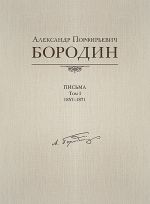 Александр Порфирьевич Бородин. Письма: 1857-1871. Том 1