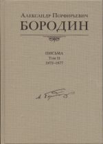 Александр Порфирьевич Бородин. Письма: 1872-1877. Том 2