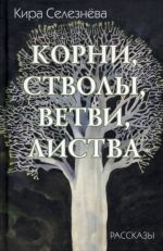 Корни, стволы, ветви, листва. Всю жизнь. Загадка