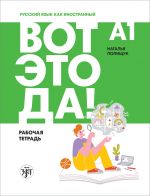 Vot eto da! A1. Wow! Russian as a foreign language Workbook