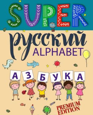 Super Russian. Learning Russian Alphabet with bilinguals