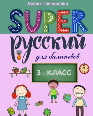 Super Russkij. 3 klass: dlja bilingvov