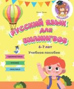 Русский язык для билингвов 6-7 лет Учебное пособие Грамматика Чтение Лексика