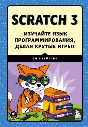 Scratch 3. Izuchajte jazyk programmirovanija, delaja krutye igry!