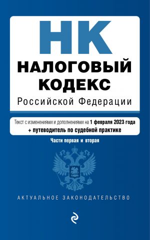 Nalogovyj kodeks Rossijskoj Federatsii. Chasti 1 i 2. V red. na 01.02.23 s ukaz. sud. prakt. / NK RF