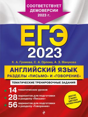 EGE-2023. Anglijskij jazyk. Razdely "Pismo" i "Govorenie"