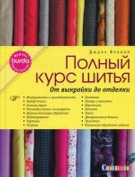 BURDA. Полный курс шитья. От выкройки до отделки