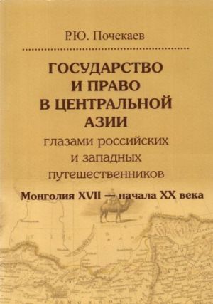 Gosudarstvo i pravo v Tsentralnoj Azii glazami rossijskikh i zapadnykh puteshestvennikov. Mongolija