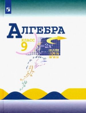 Алгебра. 9 класс. Учебник. ФГОС