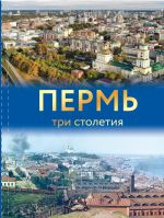 Пермь. Три столетия. Книга-фотоальбом