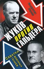 Жуков против Гальдера. Схватка военных гениев