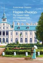 Нарва-йыэсуу. Путешествие по старинным открыткам