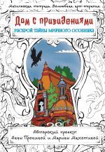 Дом с привидениями. Раскрой тайны мрачного особняка