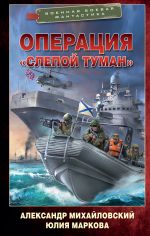 Operatsija "Slepoj Tuman"