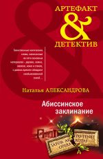 Абиссинское заклинание