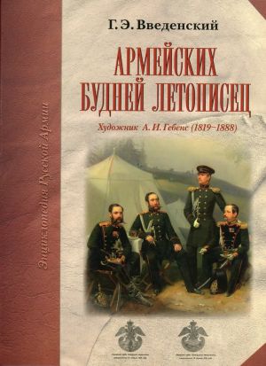 Armejskikh budnej letopisets. Khudozhnik A.I. Gebens (1819-1888)