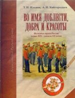 Во имя доблести, добра и красоты. Полковые музеи России конца XIX - начала XX веков