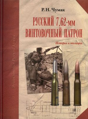 Russkij 7,62-mm vintovochnyj patron. Istorija i evoljutsija