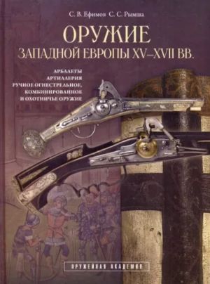 Оружие Западной Европы XV - XVII вв. Арбалеты, артиллерия, ручное огнестрельное, комбинированное и охотничье оружие. Книга II