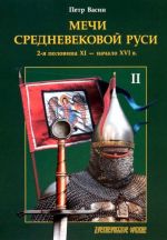 Mechi srednevekovoj Rusi. 2-ja polovina XI - nachalo XVI v. Tom II