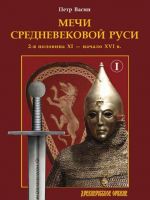 Мечи средневековой Руси. 2-я половина XI - начало XVI в. Том 1