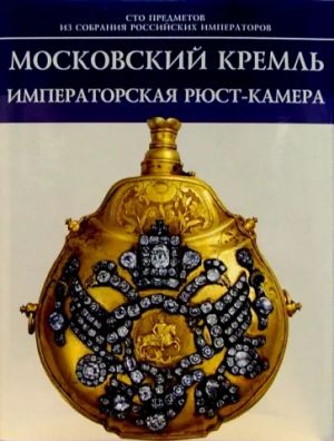 Moskovskij Kreml. Imperatorskaja Rjust-kamera