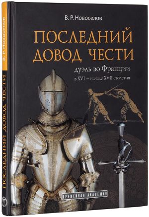 Последний довод чести. Дуэль во Франции в XVI - начале XVII столетия (подарочное издание)