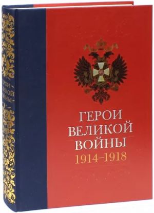 Герои Великой войны. 1914-1918