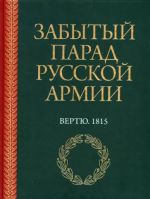 Zabytyj parad russkoj armii. Vertju. 1815