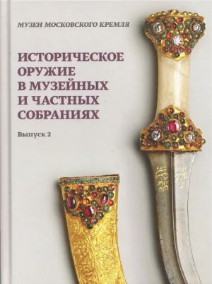 Историческое оружие в музейных и частных собраниях. Выпуск 2