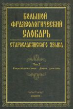 Большой фразеологический словарь старославянского языка. Том 2