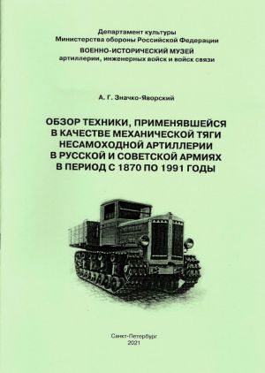 Обзор техники, применявшейся в качестве механической тяги несамоходной артиллерии в Русской и Советской армиях в период с 1870 по 1991 гг.