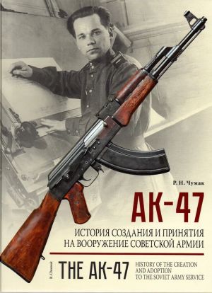 АК-47. История создания и принятия на вооружение Советской армии